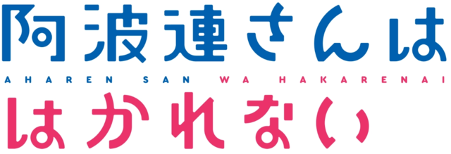 阿波連さんははかれない (Abaren-san ne peut pas être mesurée) : "Dans les murmures du cœur, l'invisible se dévoile."