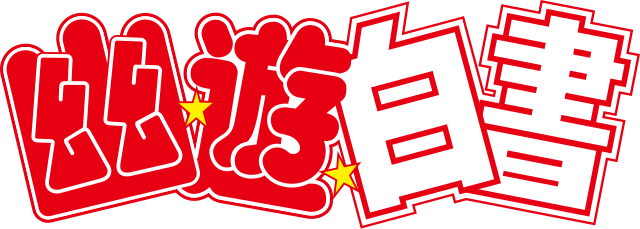 幽☆遊☆白書 (テレビアニメ) (Livre des Esprits Errants) : "Dans l'ombre des âmes, la lumière des combats."