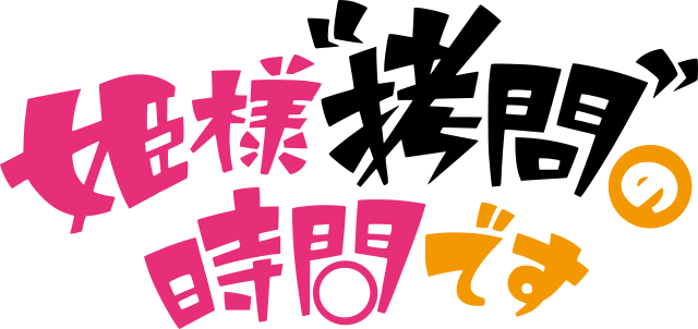 姫様“拷問”の時間です (Le temps des tourments de la princesse) : Douceurs cruelles sous les ombres du palais.