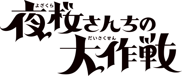 夜桜さんちの大作戦 (La grande stratégie de la famille Yozakura) : Sous les fleurs de cerisier, des rêves s'éveillent et des secrets se trament.