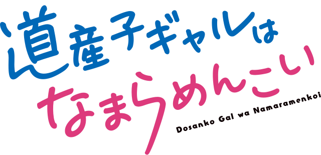 道産子ギャルはなまらめんこい (La fille du Hokkaido est vraiment mignonne) : Dans les cerisiers en fleurs, un cœur vibrant danse.