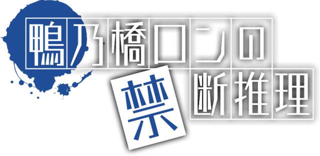 鴨乃橋ロンの禁断推理 (Les Énigmes Interdites de Ron Kamonohashi) : Dans l'ombre des secrets, la vérité s'éveille.