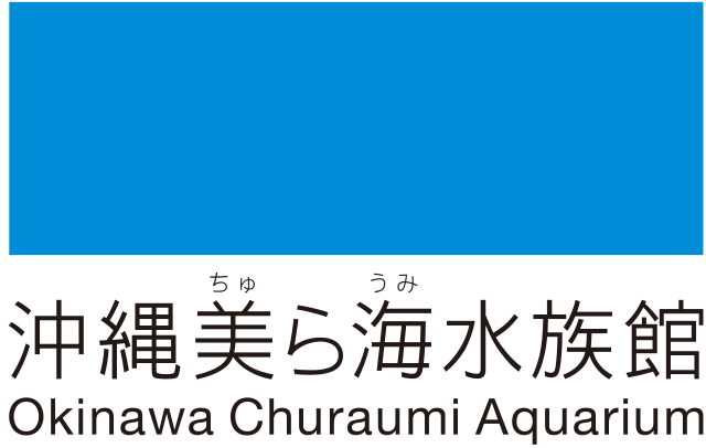 沖縄美ら海水族館 (Aquarium de la mer belle d'Okinawa) : "Merveilles des Profondeurs Émeraude"