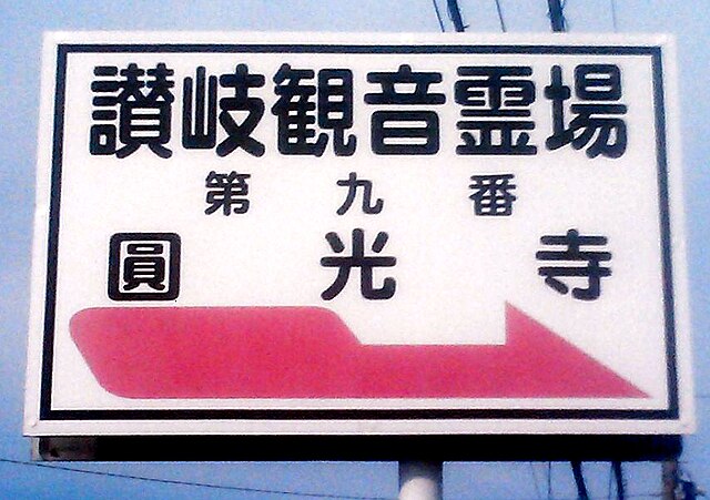 さぬき三十三観音霊場(Le Sanctuaire des Trente-trois Kannon de Sanuki): Échos de Sérénité et de Lumière Divine