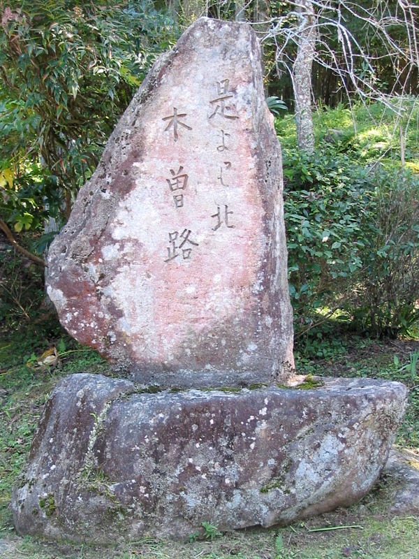 「是より北 木曽路」の碑(Le Monolithe de Kiso au Nord d'Ici) : Échos des Chemins Ancestraux